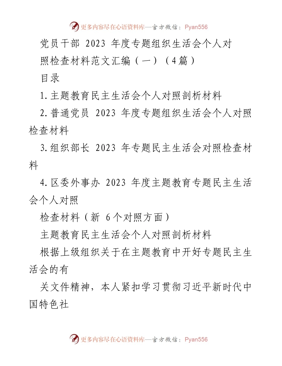 [发言] 党员干部年度专题组织生活会 - 党员干部2023年度专题组织生活会个人对照检查材料分析.docx_第1页