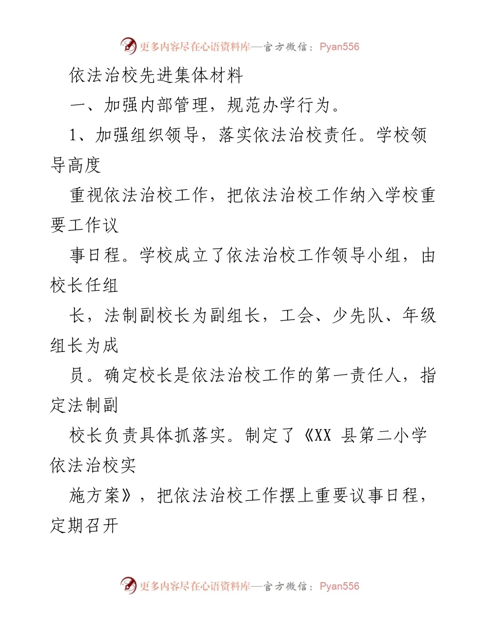 [发言] 依法治校先进集体评选 - 依法治校工作经验分享.docx_第1页