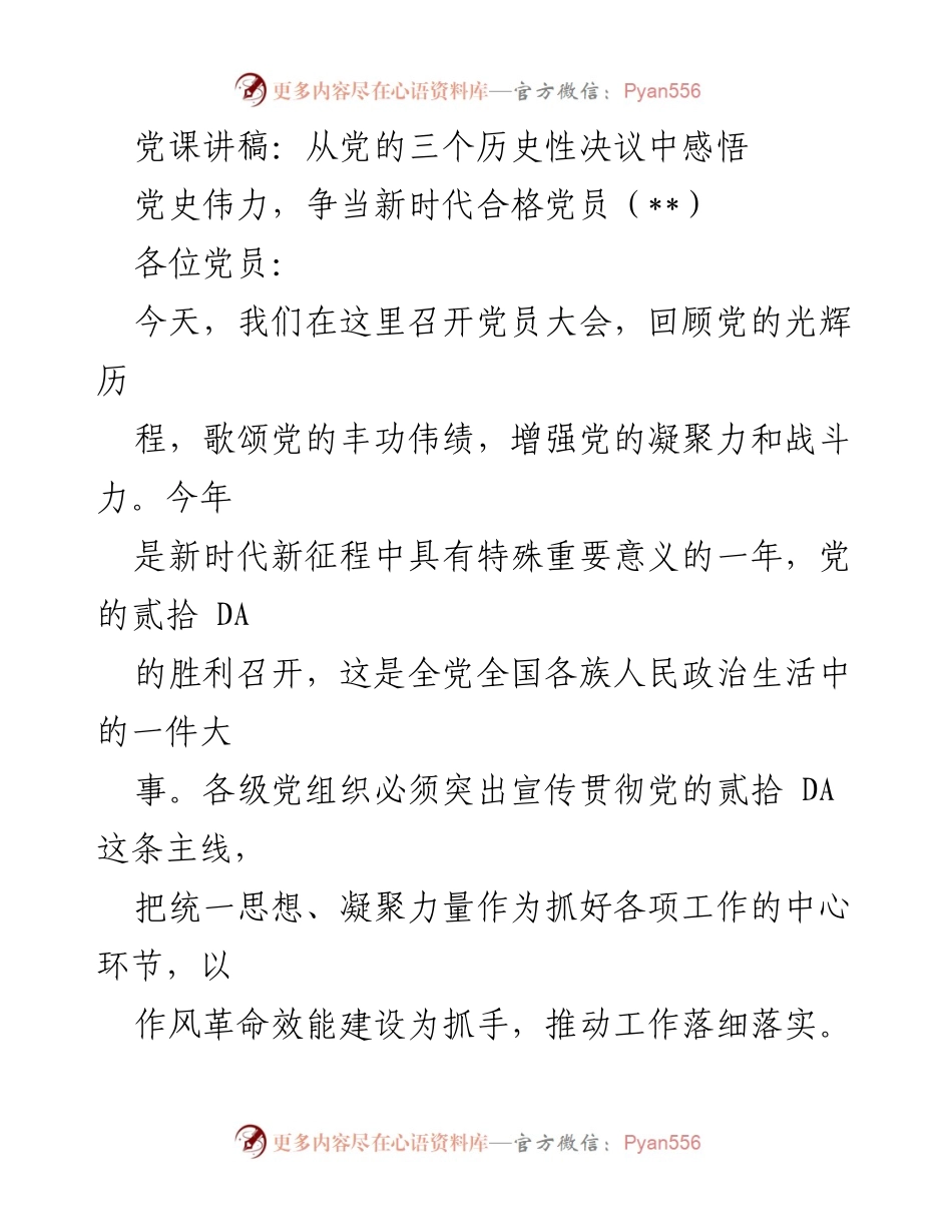 [发言] 党员大会 - 党史伟力，争当新时代合格党员.docx_第1页