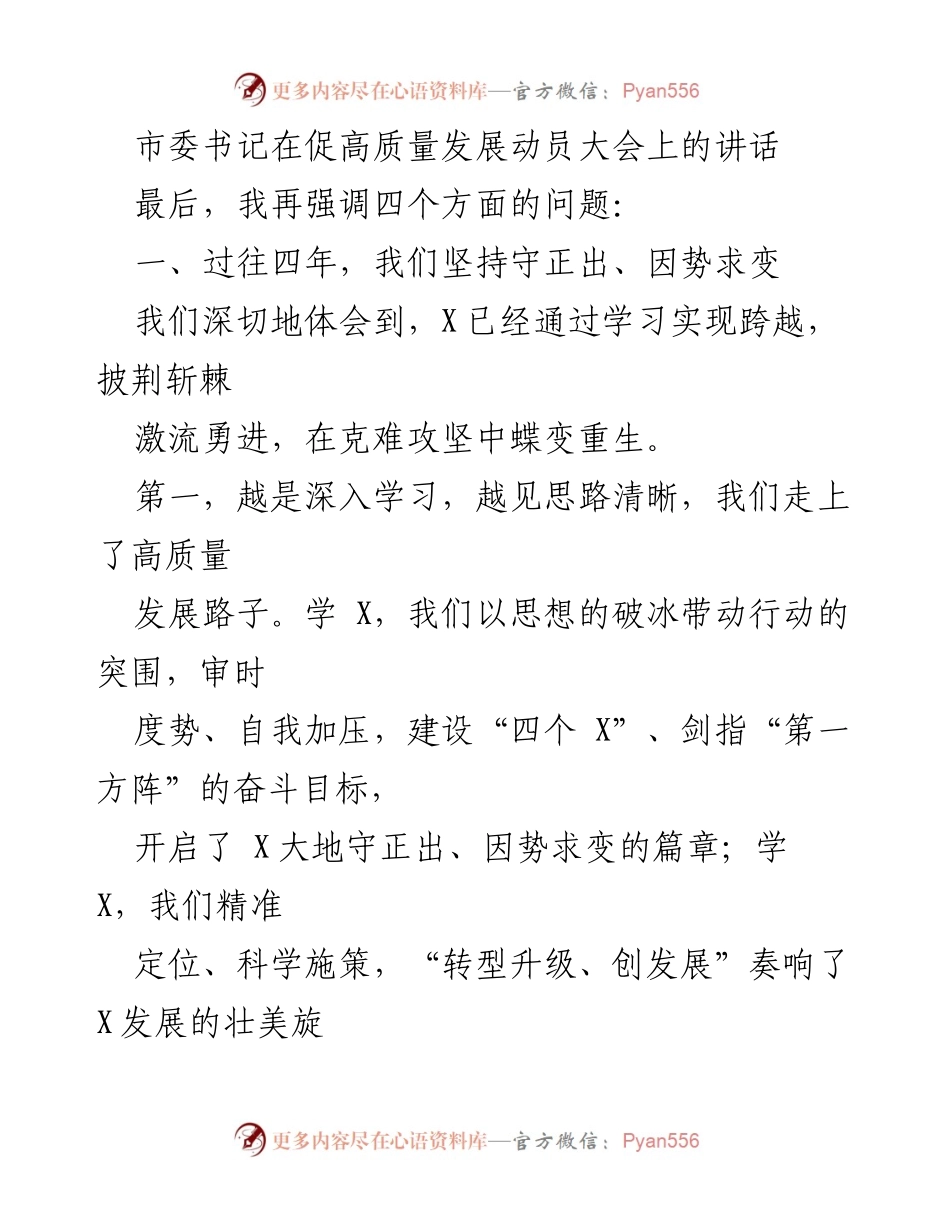 [发言] 促高质量发展动员大会 - 强调高质量发展的四个关键问题.docx_第1页
