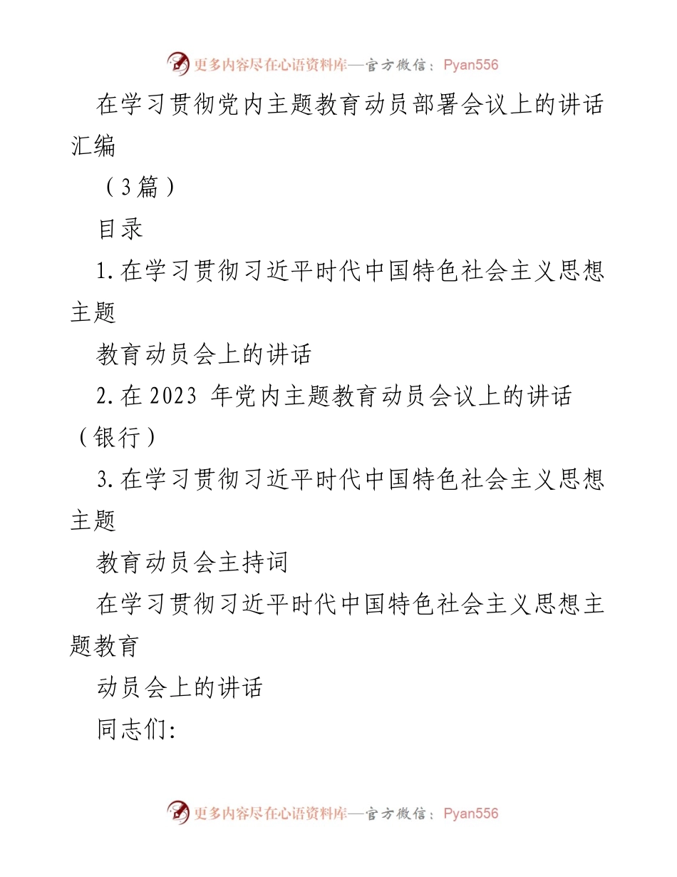 [发言] 党内主题教育动员会议 - 深刻认识主题教育的重大意义.docx_第1页