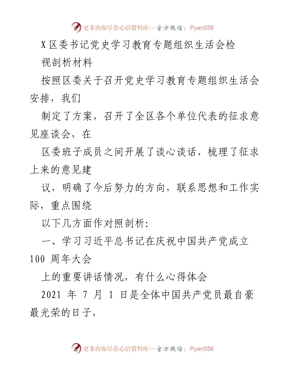 [发言] 党史学习教育专题组织生活会 - 深入学习习近平总书记重要讲话精神的体会与收获.docx_第1页