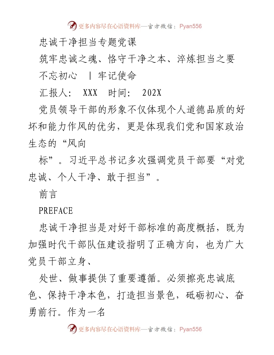 [发言] 党员干部专题党课 - 忠诚干净担当：筑牢党员干部的理想信念.docx_第1页
