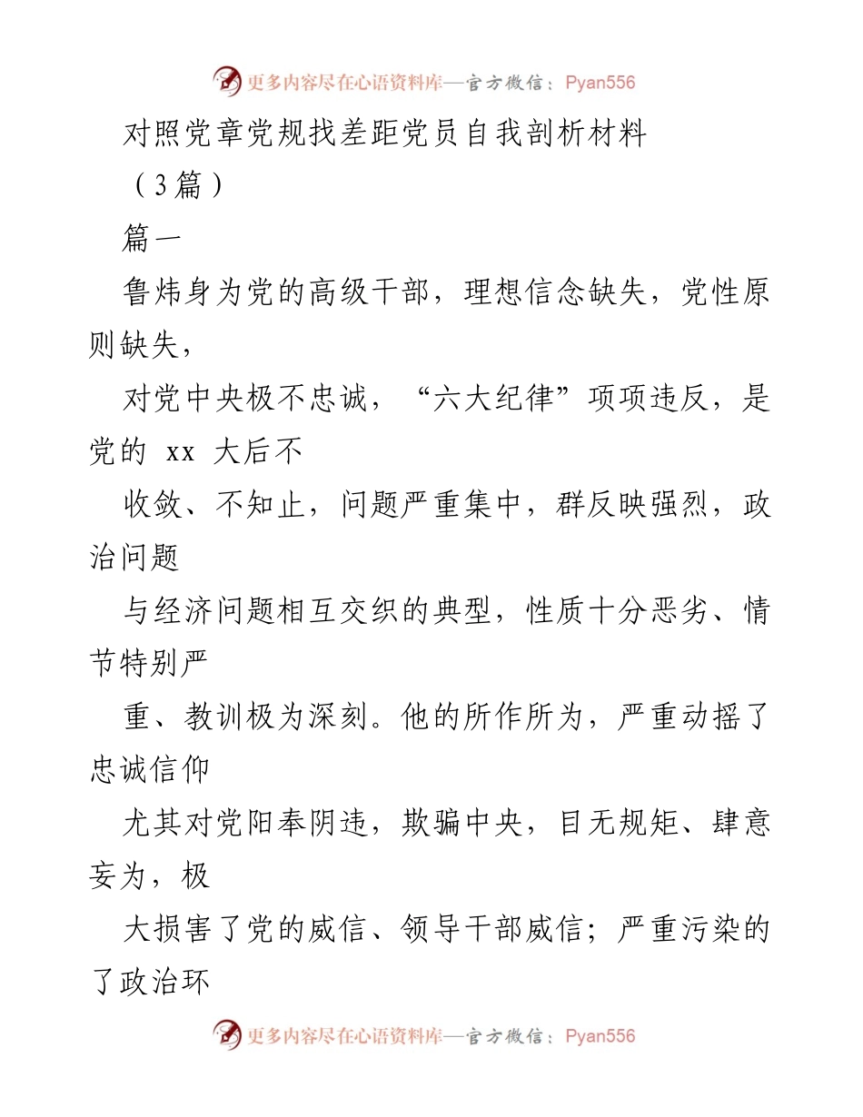 [发言] 党员自我剖析 - 深刻剖析党员自我不足，汲取鲁炜案件教训.docx_第1页