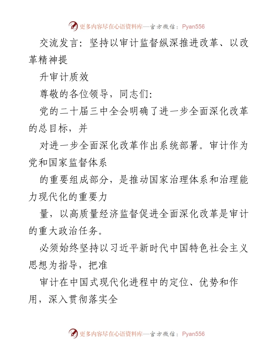 [发言] 会议 - 深化改革与审计监督的协同推进.docx_第1页