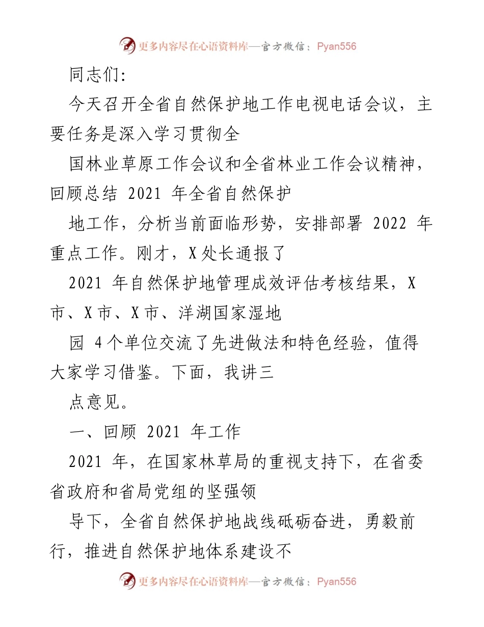 [发言] 会议 - 全省自然保护地工作总结与2022年部署.docx_第1页