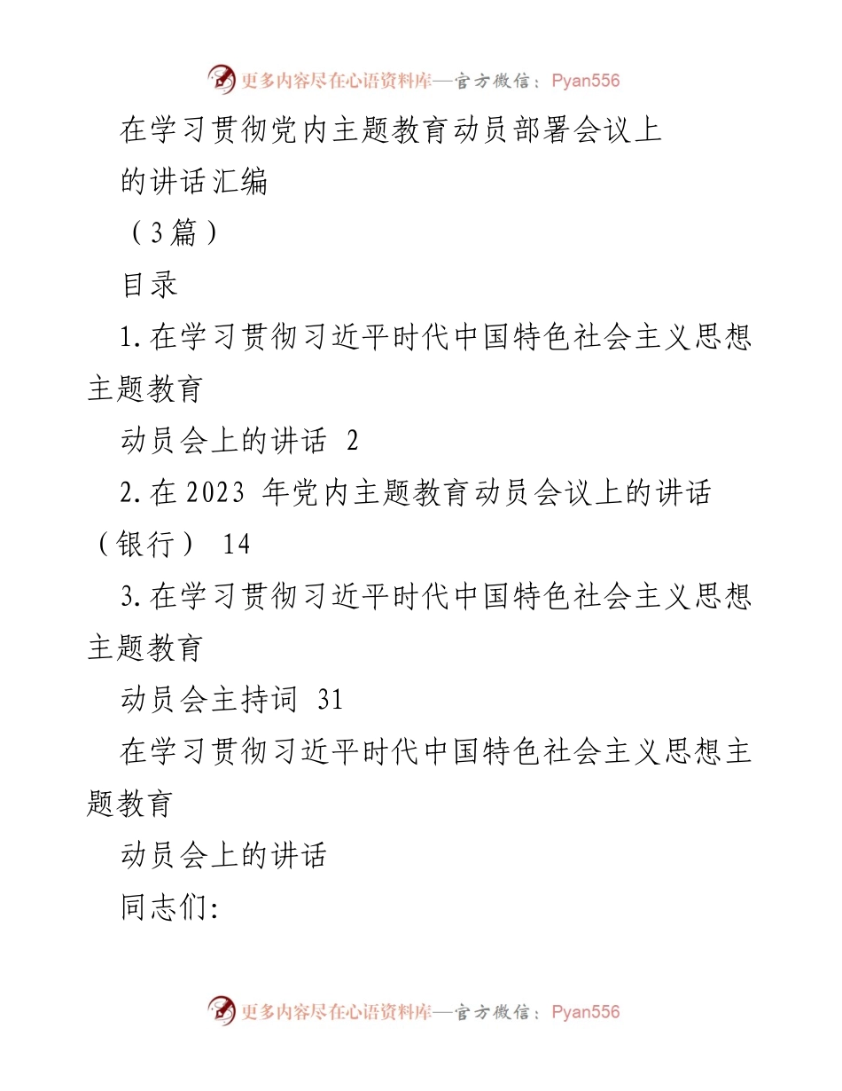 [发言] 党内主题教育动员部署会议 - 深刻认识主题教育的重大意义.docx_第1页
