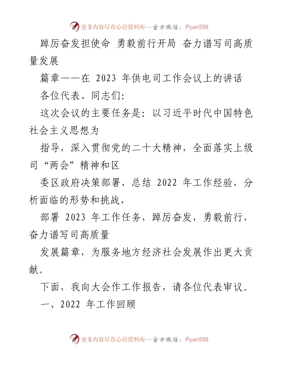 [发言] 供电司工作会议 - 奋力谱写供电司高质量发展新篇章.docx_第1页