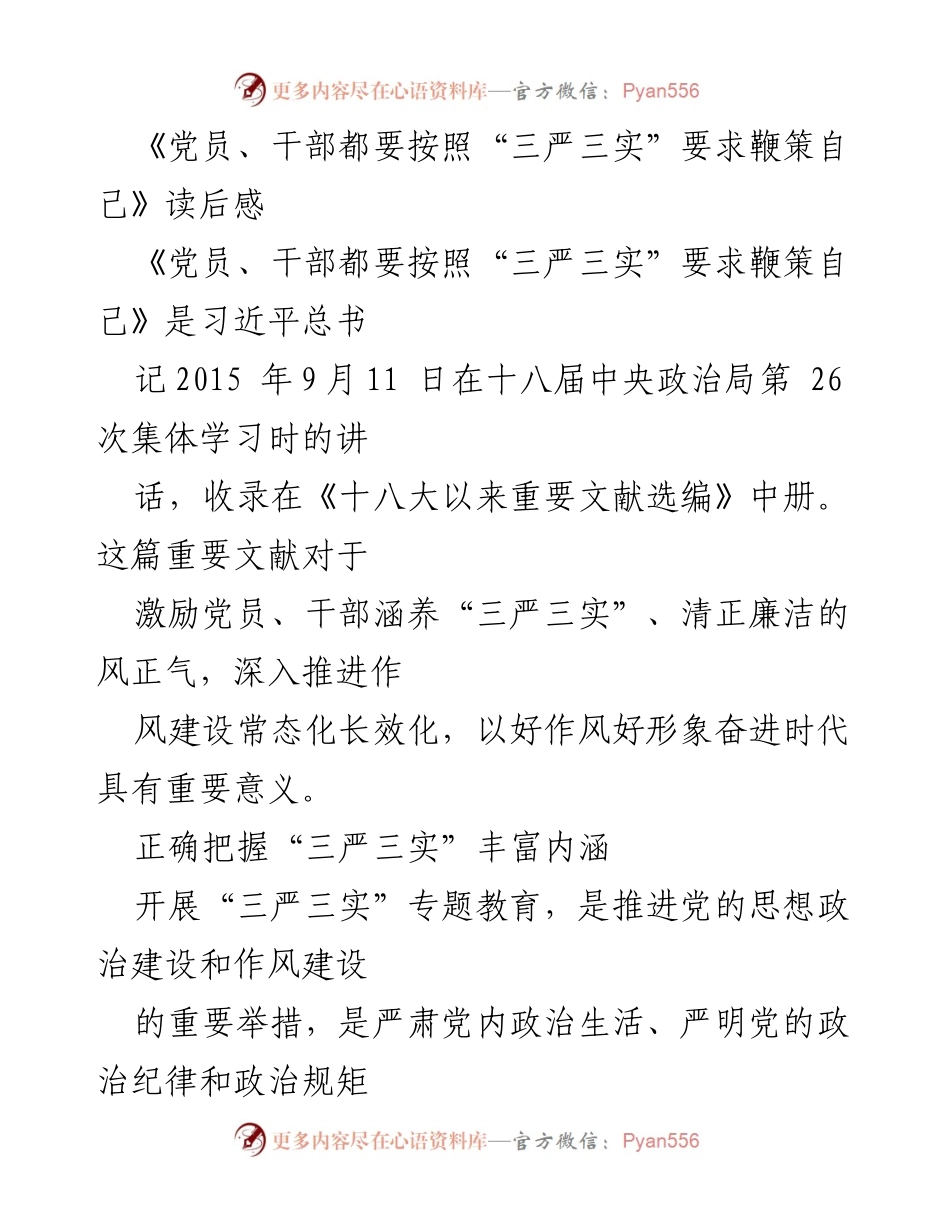 [发言] 党员干部教育活动 - 《深入理解“三严三实”的重要性与实践》.docx_第1页
