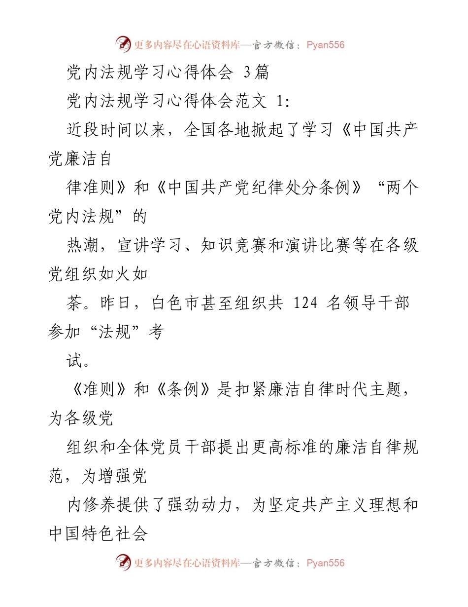 [发言] 党内法规学习会议 - 党内法规学习心得体会分享.docx_第1页