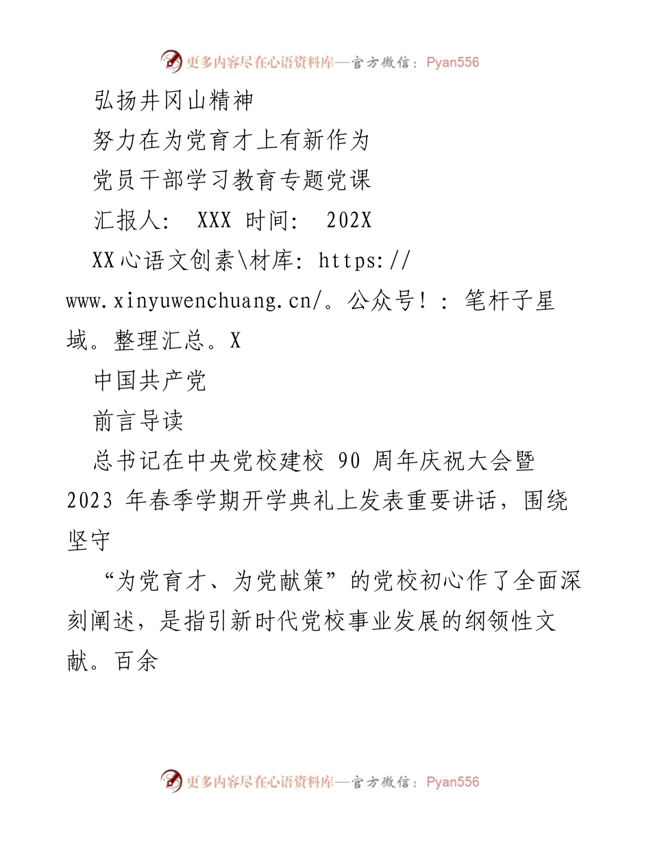 [发言] 党员干部学习教育专题党课 - 弘扬井冈山精神，奋力为党育才新作为.docx_第1页