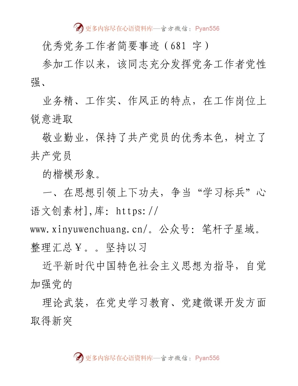 [发言] 党务工作表彰大会 - 优秀党务工作者的事迹分享_1.docx_第1页