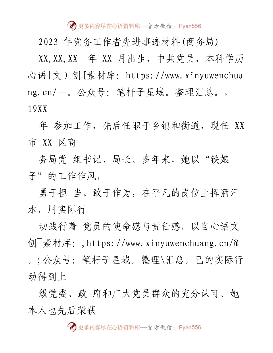 [发言] 党务工作者表彰大会 - 2023年商务局党务工作者先进事迹分享.docx_第1页