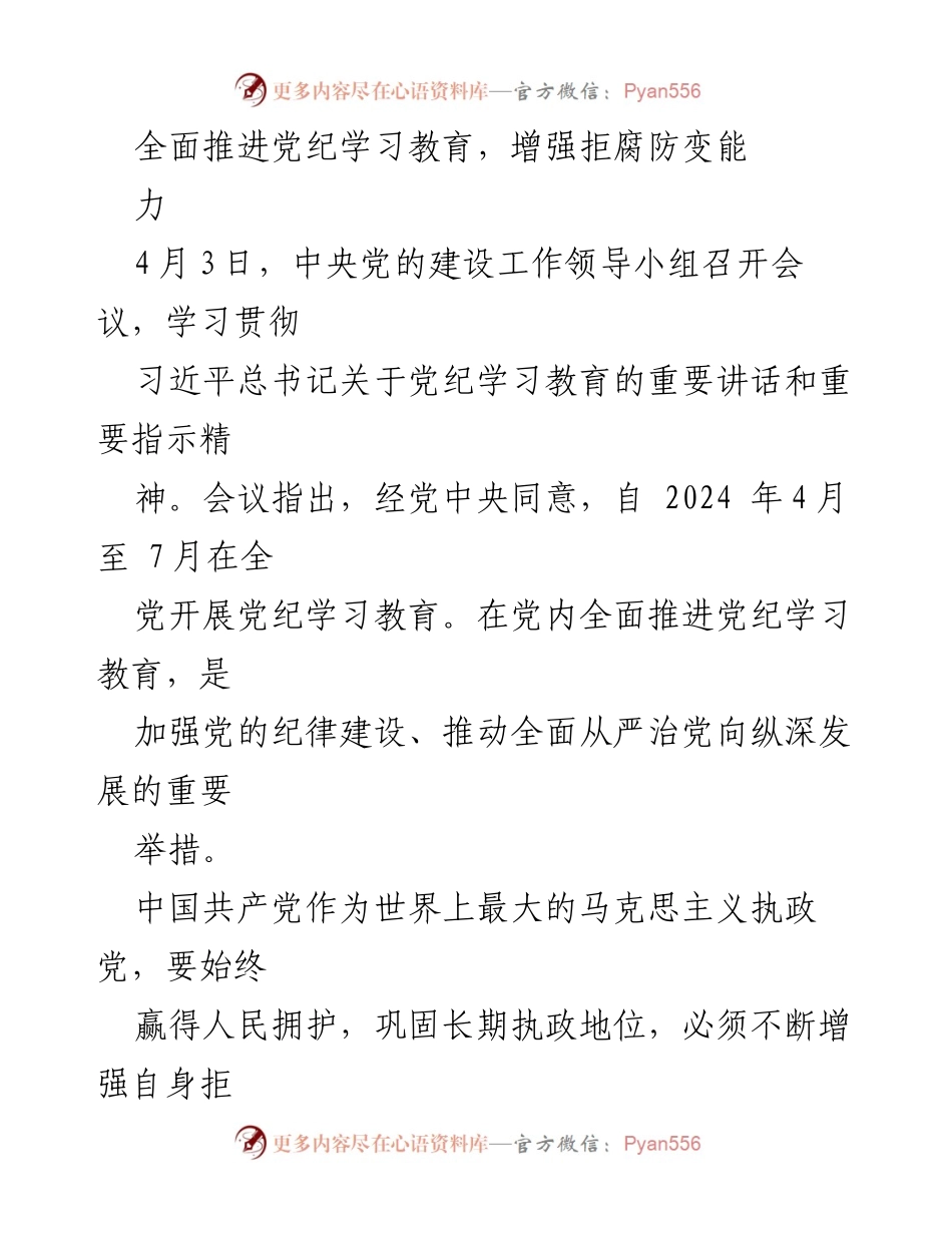 [发言] 会议 - 全面推进党纪学习教育，增强拒腐防变能力.docx_第1页