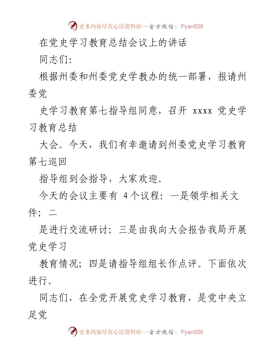 [发言] 党史学习教育总结会议 - 党史学习教育总结与成效汇报.docx_第1页