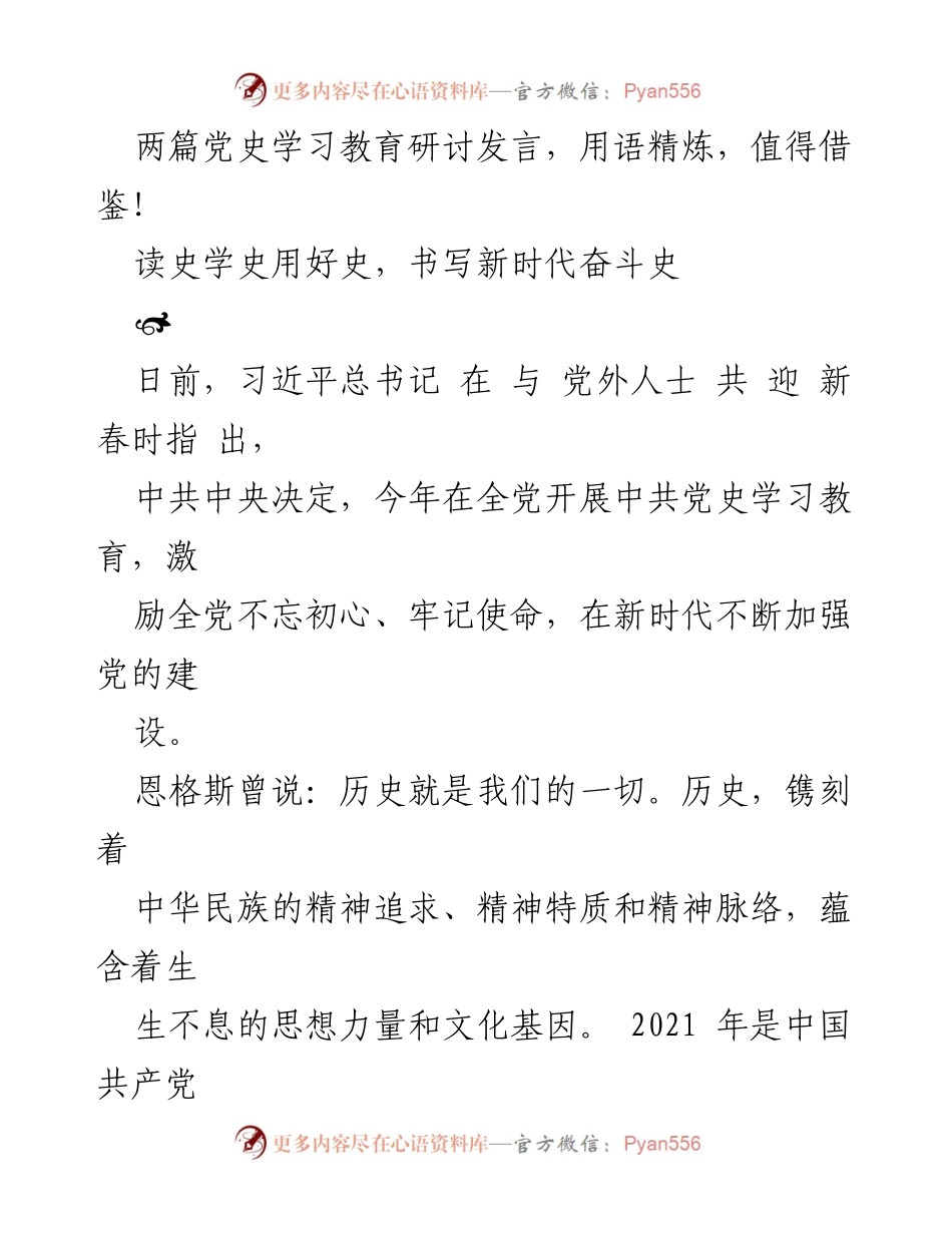[发言] 党史学习教育研讨会 - 深入学习党史，激励新时代奋斗精神.docx_第1页