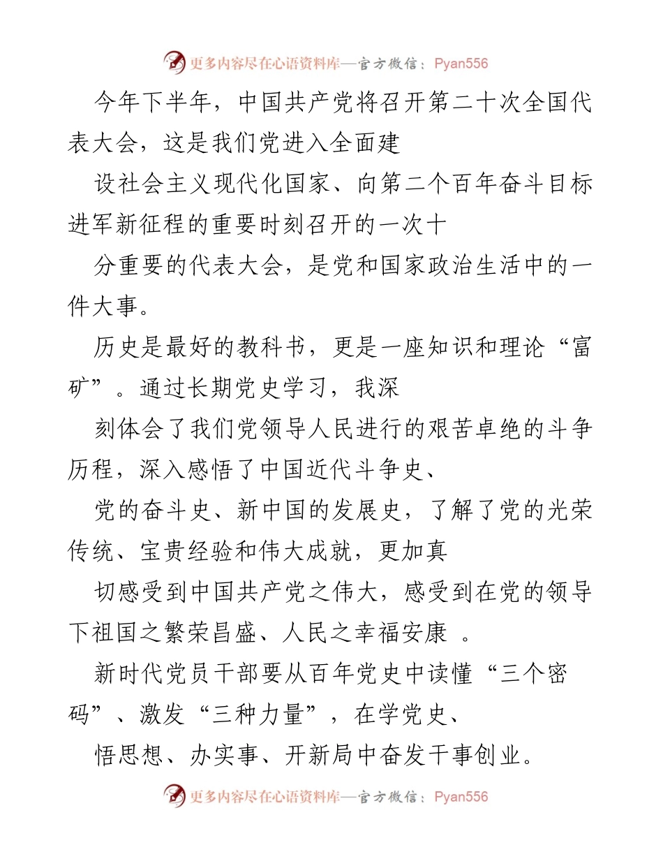 [发言] 党代会前的学习动员会 - 深入学习党史，激发干部干事创业热情.docx_第1页