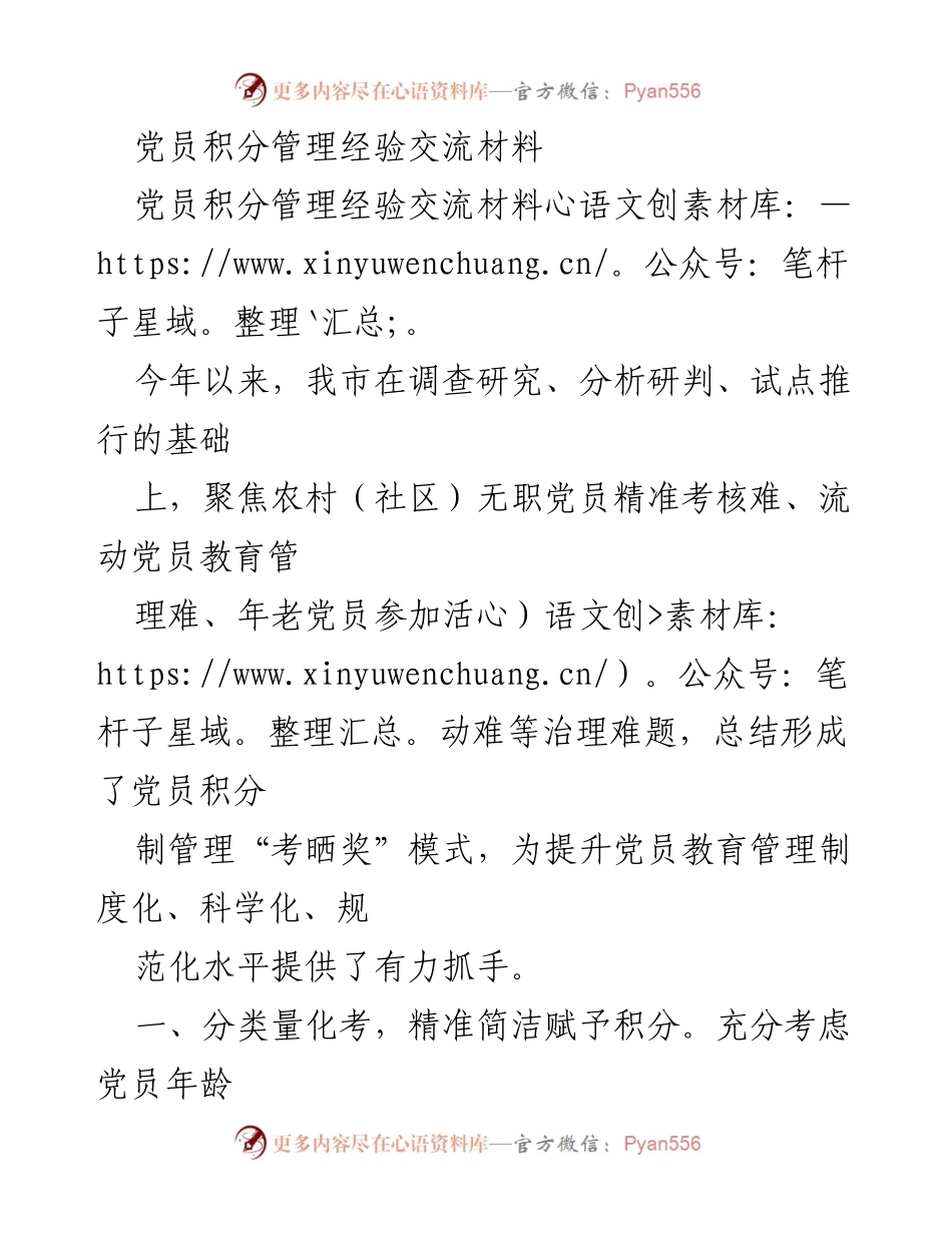 [发言] 党员积分管理经验交流会 - 党员积分管理“考晒奖”模式的实践与成效.docx_第1页