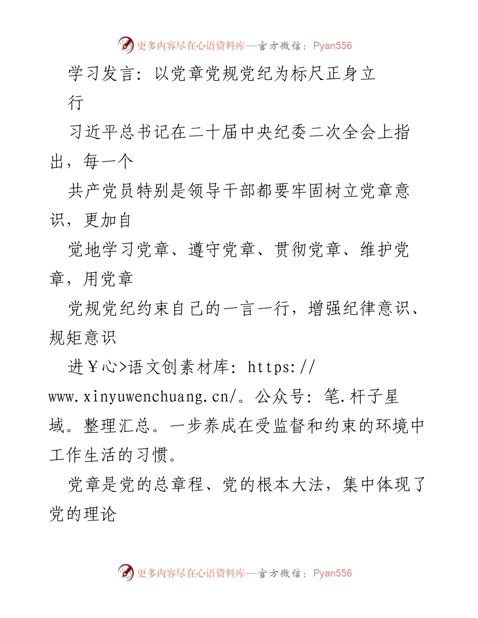 [发言] 党内学习会 - 以党章为标尺，增强党员干部纪律意识.docx_第1页