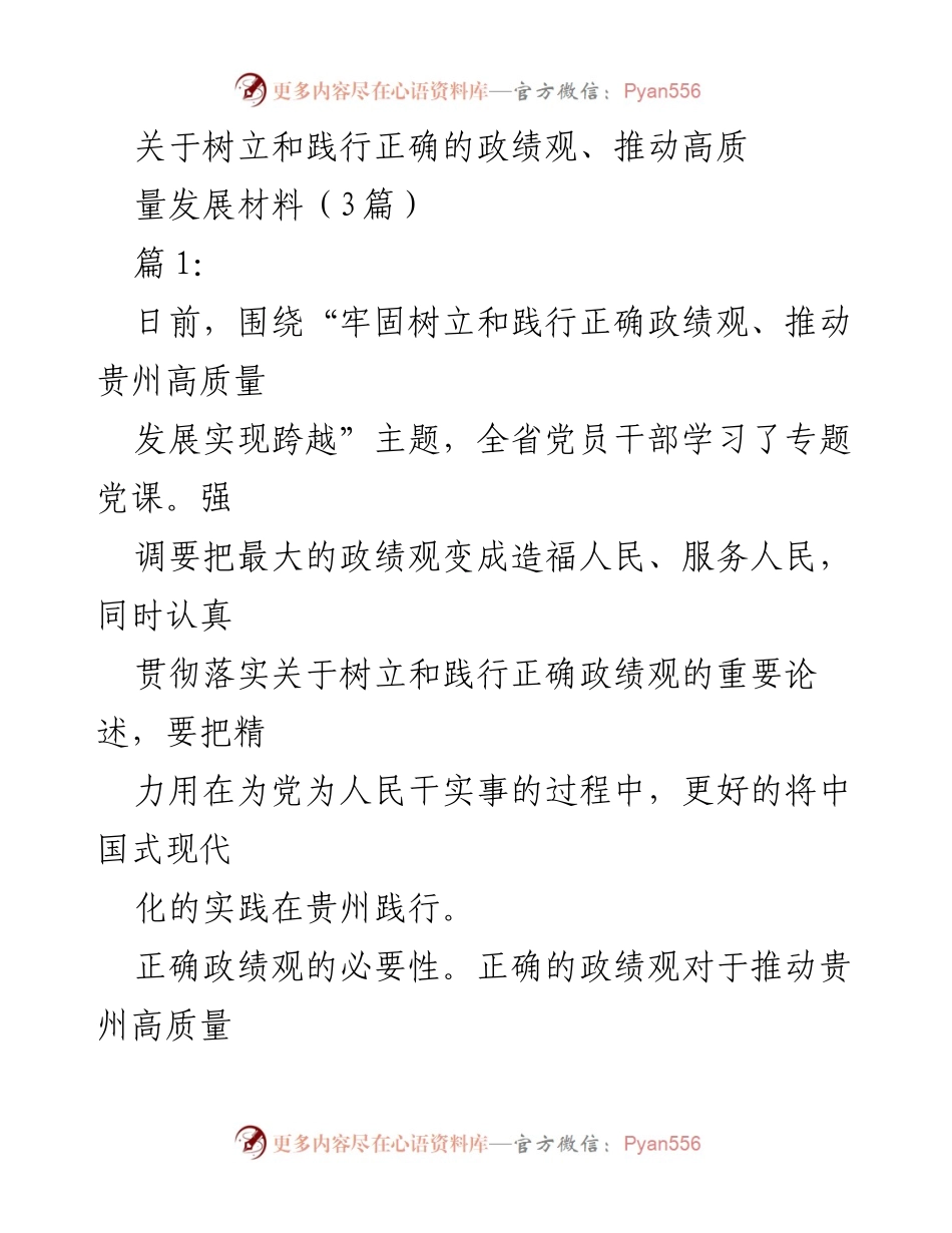 [发言] 党员干部学习会议 - 树立正确政绩观 促进贵州高质量发展.docx_第1页