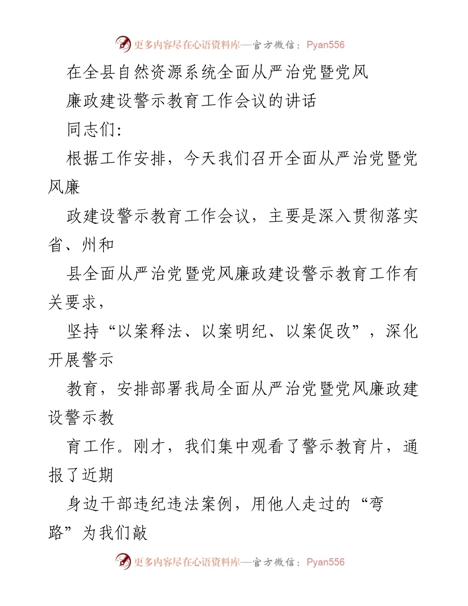 [发言] 会议 - 全面从严治党与党风廉政建设的重要性与实施路径.docx_第1页