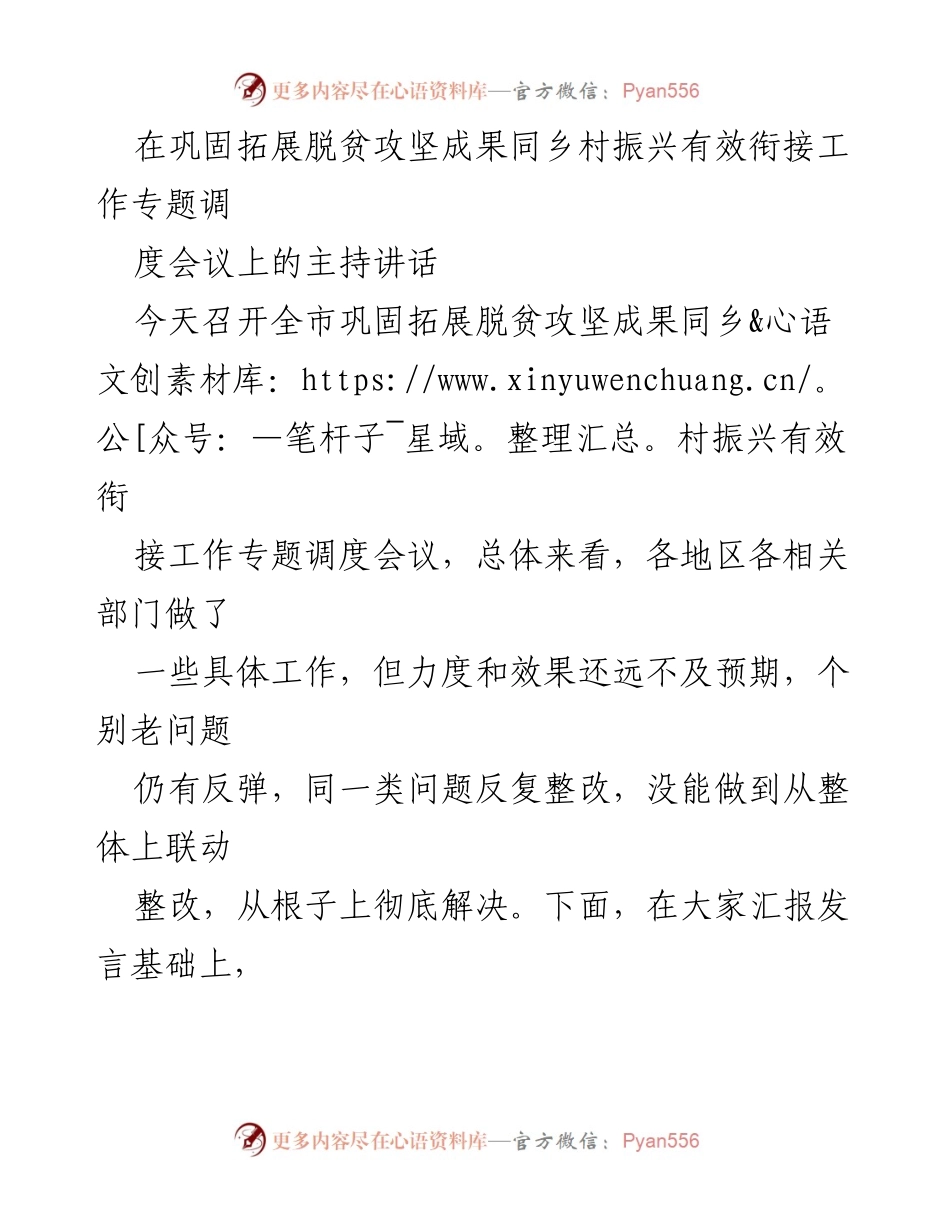 [发言] 会议 - 提升乡村振兴与脱贫攻坚衔接工作的有效性.docx_第1页