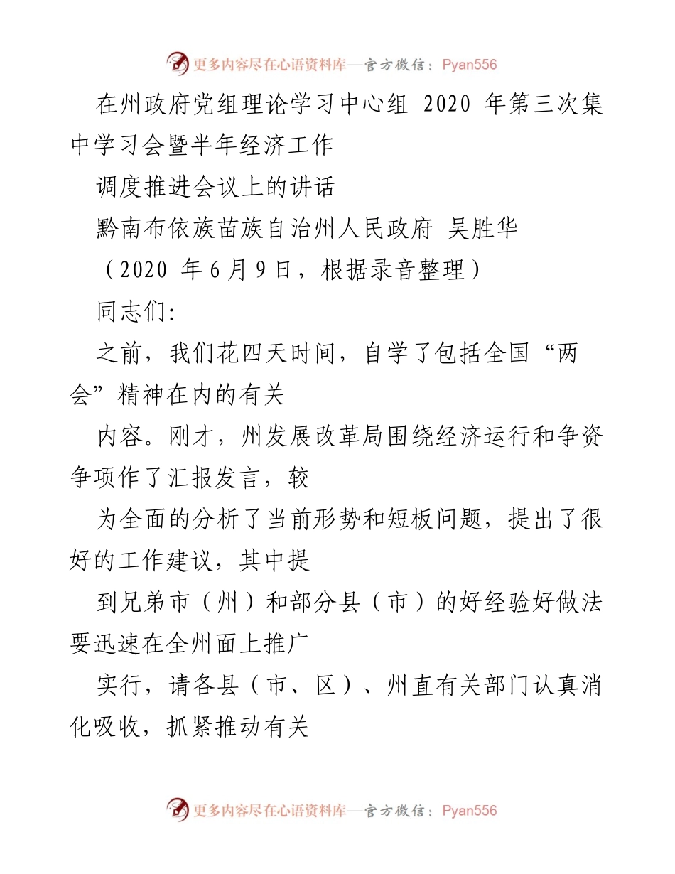 [发言] 会议 - 深入学习贯彻全国“两会”精神，奋力实现经济工作新突破.docx_第1页