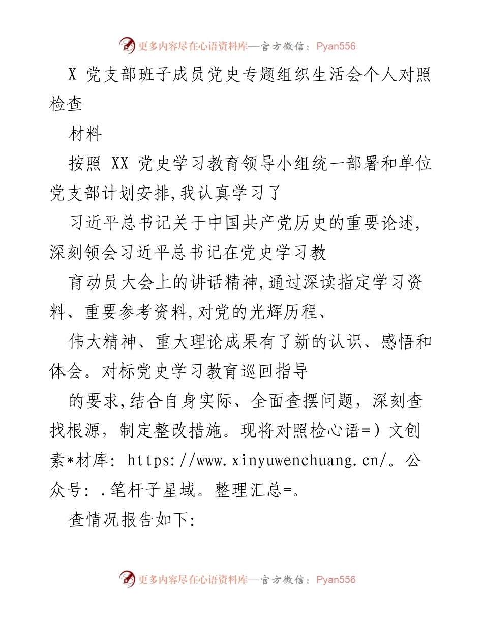 [发言] 党史专题组织生活会 - 个人对照检查及学习体会.docx_第1页