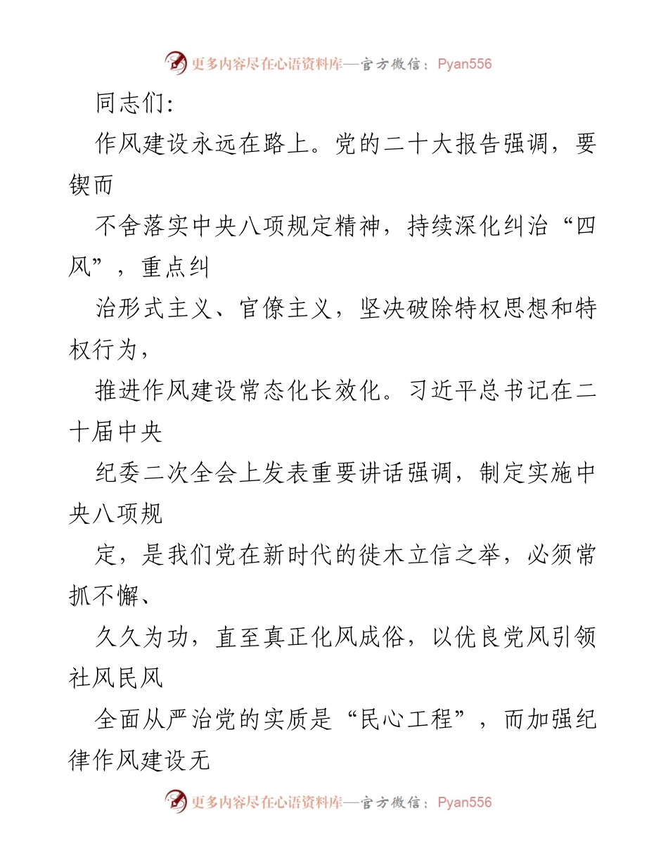 [发言] 作风建设会议 - 加强作风建设，推动全面从严治党.docx_第1页
