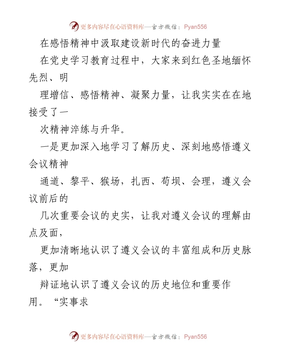 [发言] 党史学习教育活动 - 汲取遵义会议精神，坚定新时代建设信念.docx_第1页