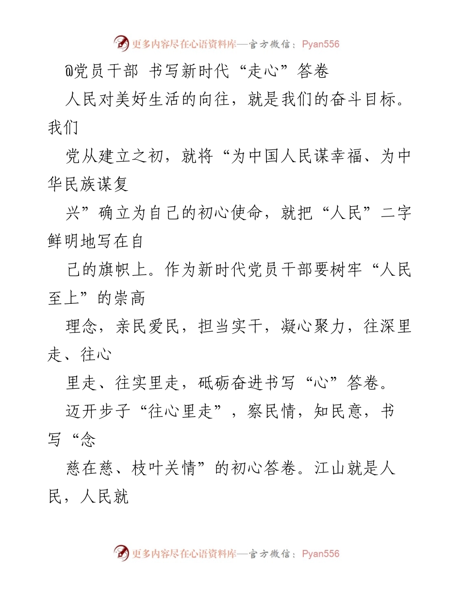 [发言] 党员干部会议 - 书写新时代的人民至上答卷.docx_第1页