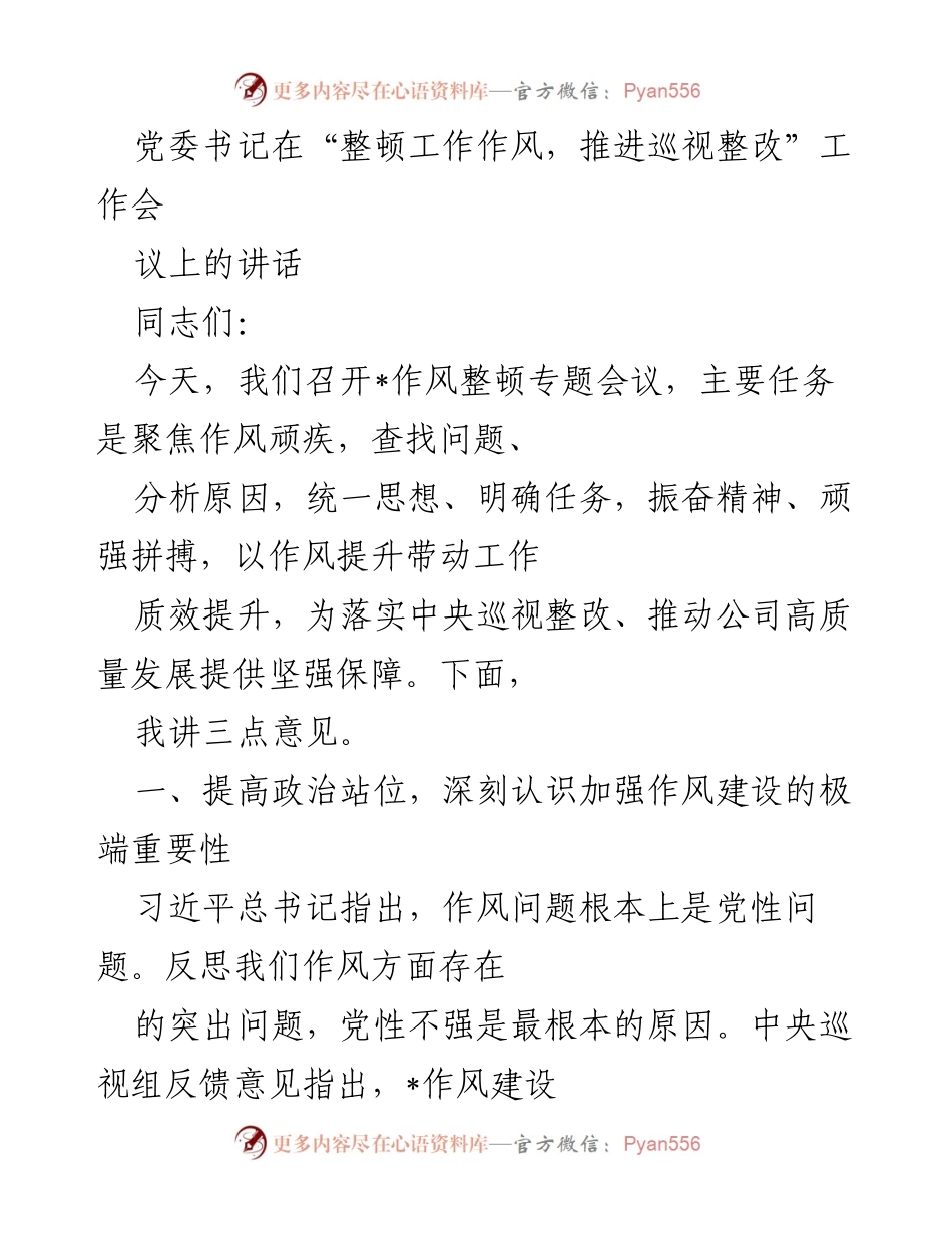 [发言] 作风整顿专题会议 - 加强作风建设，推动巡视整改与高质量发展.docx_第1页