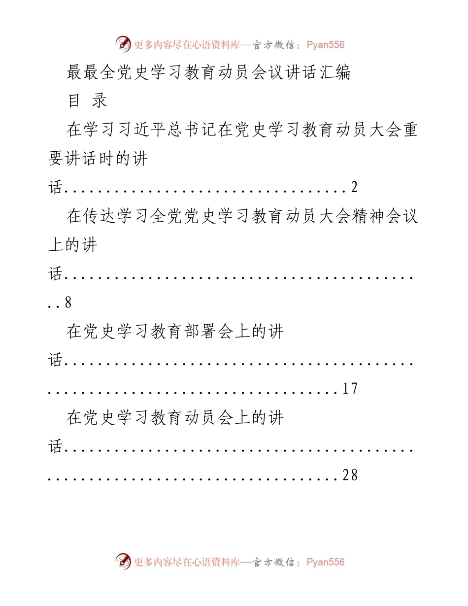 [发言] 党史学习教育动员会议 - 全面动员：党史学习教育讲话汇编.docx_第1页