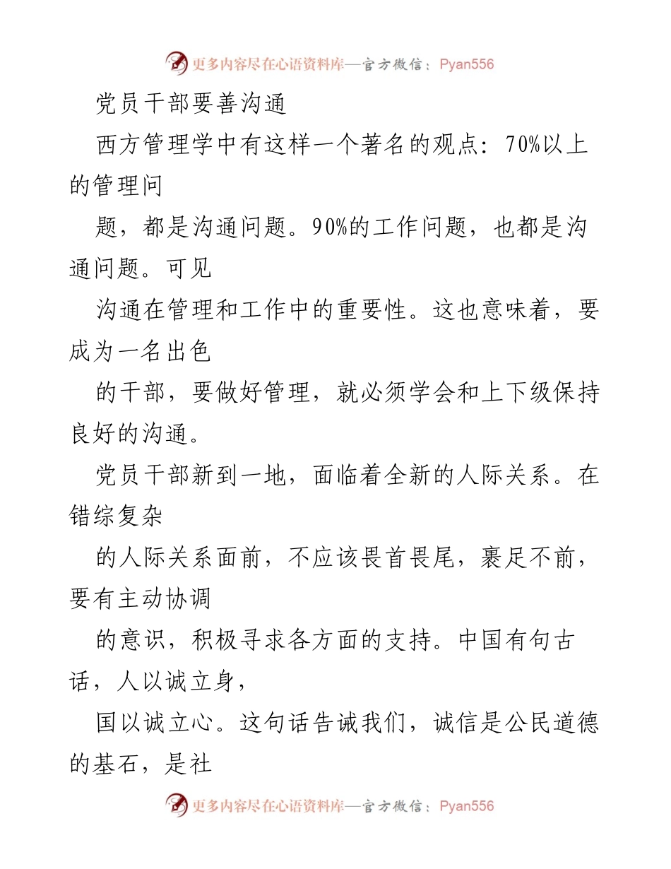 [发言] 党员干部培训 - 党员干部沟通与诚恳待人重要性.docx_第1页
