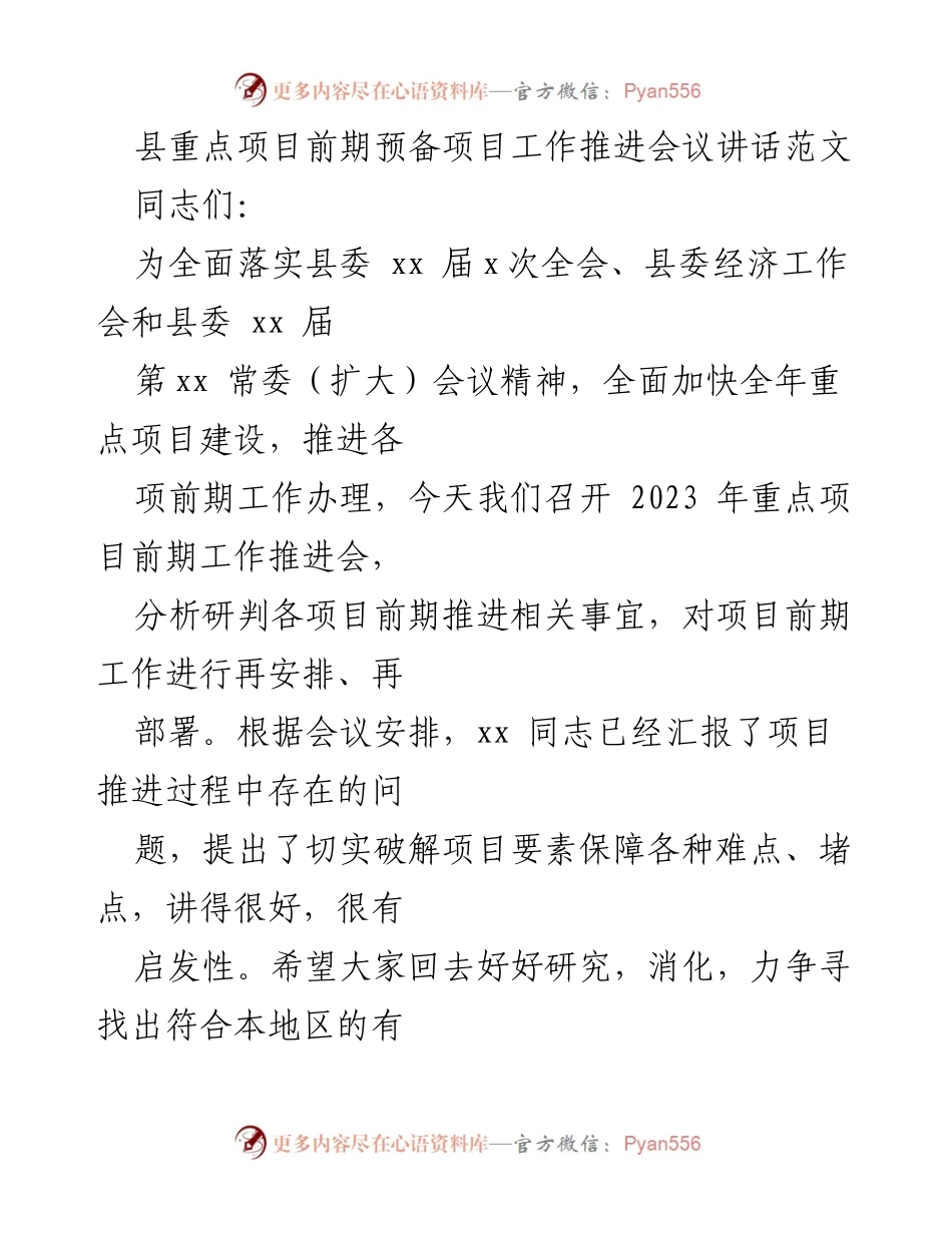 [发言] 会议 - 加快推进县重点项目建设的重要讲话.docx_第1页