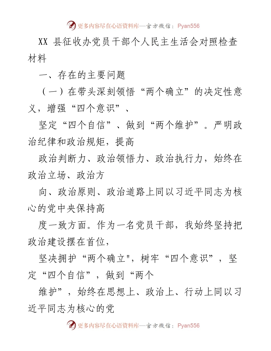 [发言] 党员干部民主生活会 - 深刻反思与自我提升：党员干部的对照检查材料.docx_第1页