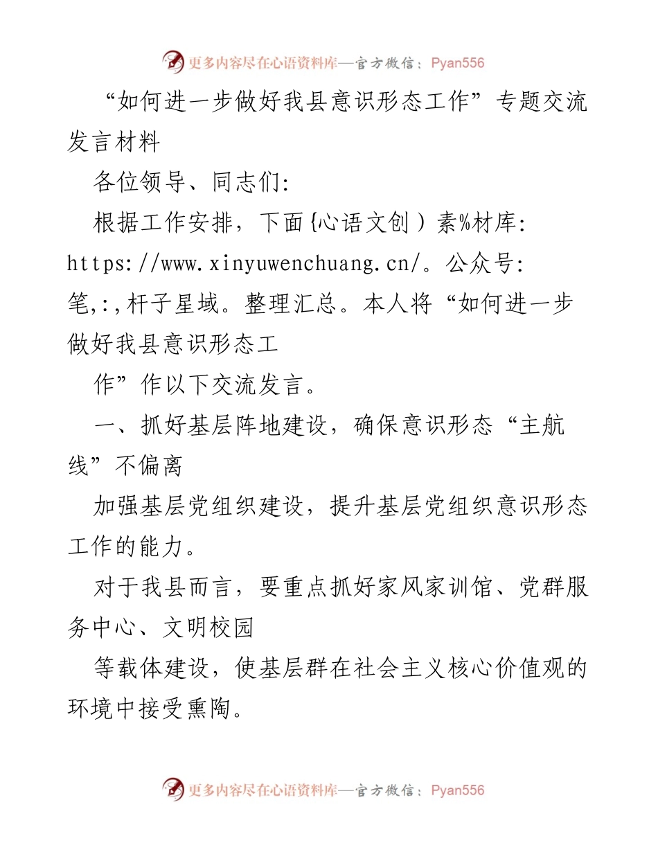 [发言] 会议交流 - 加强基层意识形态工作的重要性与策略.docx_第1页