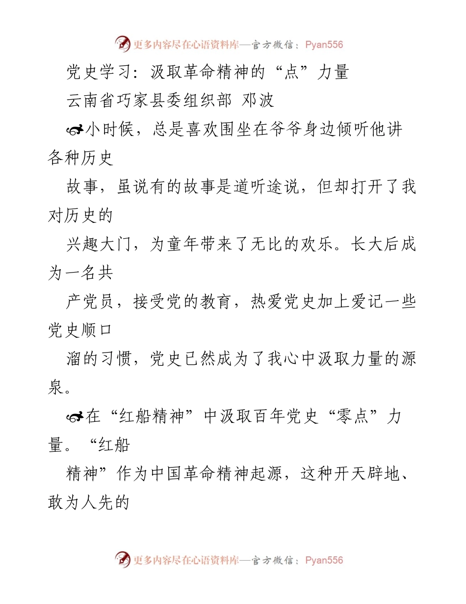 [发言] 党史学习交流会 - 汲取革命精神，坚定信仰与实干力量.docx_第1页