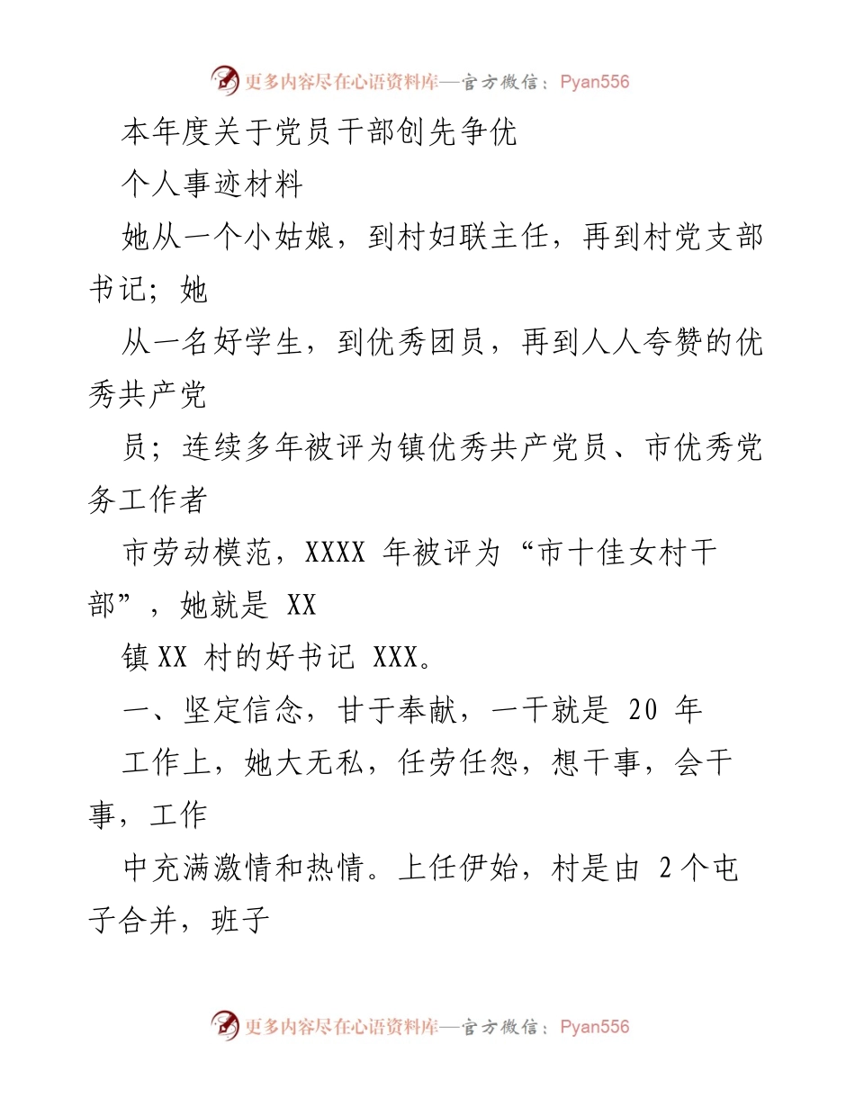 [发言] 党员干部创先争优事迹分享 - _从村妇联主任到优秀党支部书记：一位女书记的20年奉献与成长_.docx_第1页