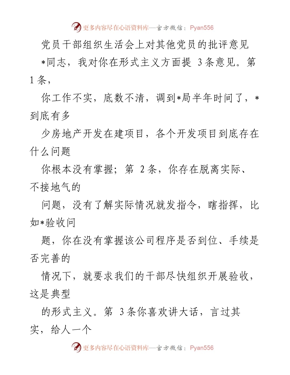[发言] 党员干部组织生活会 - 党员干部对形式主义和奢靡之风的批评意见.docx_第1页