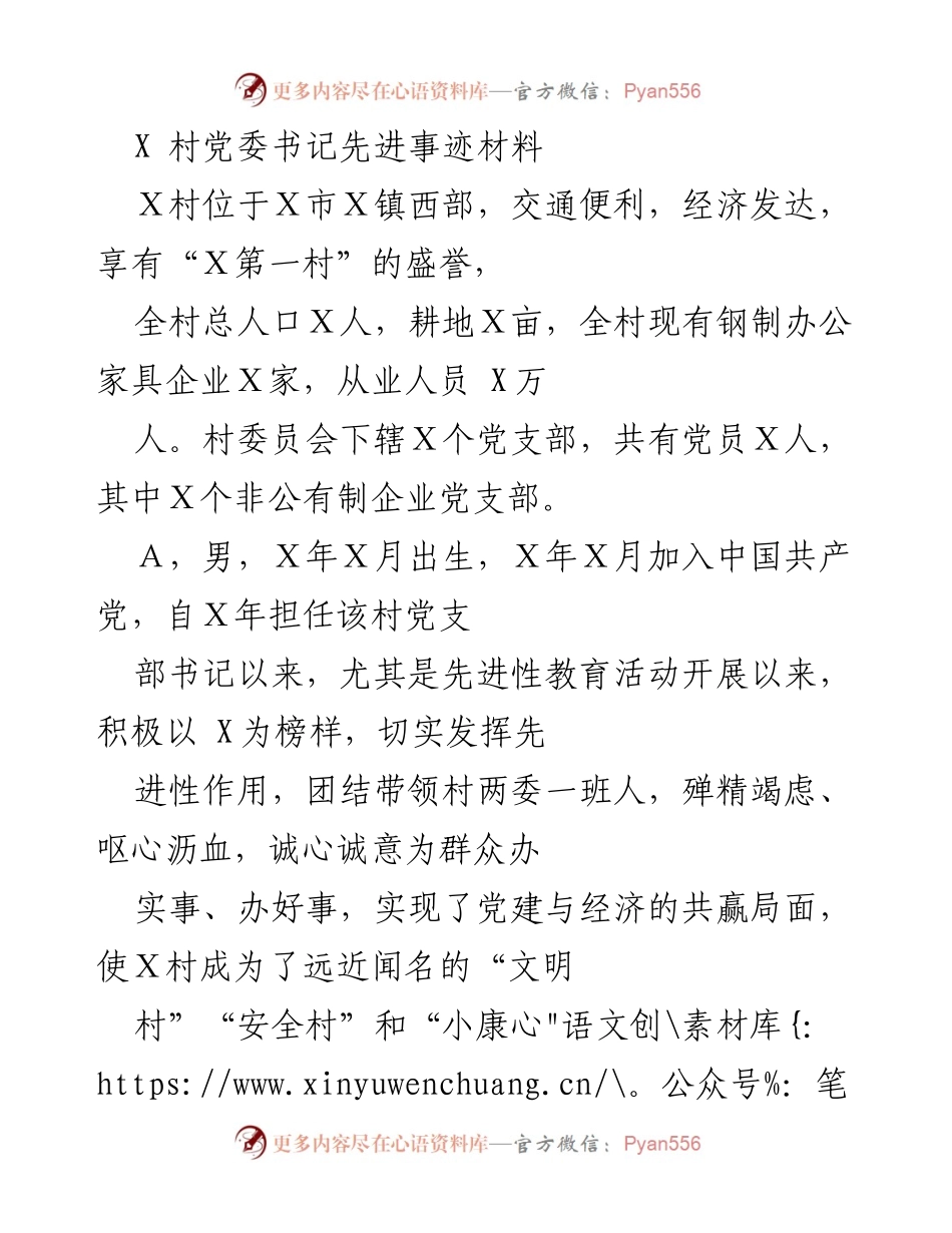 [发言] 先进事迹表彰会 - 村党委书记A的先进事迹与廉洁奉公精神.docx_第1页