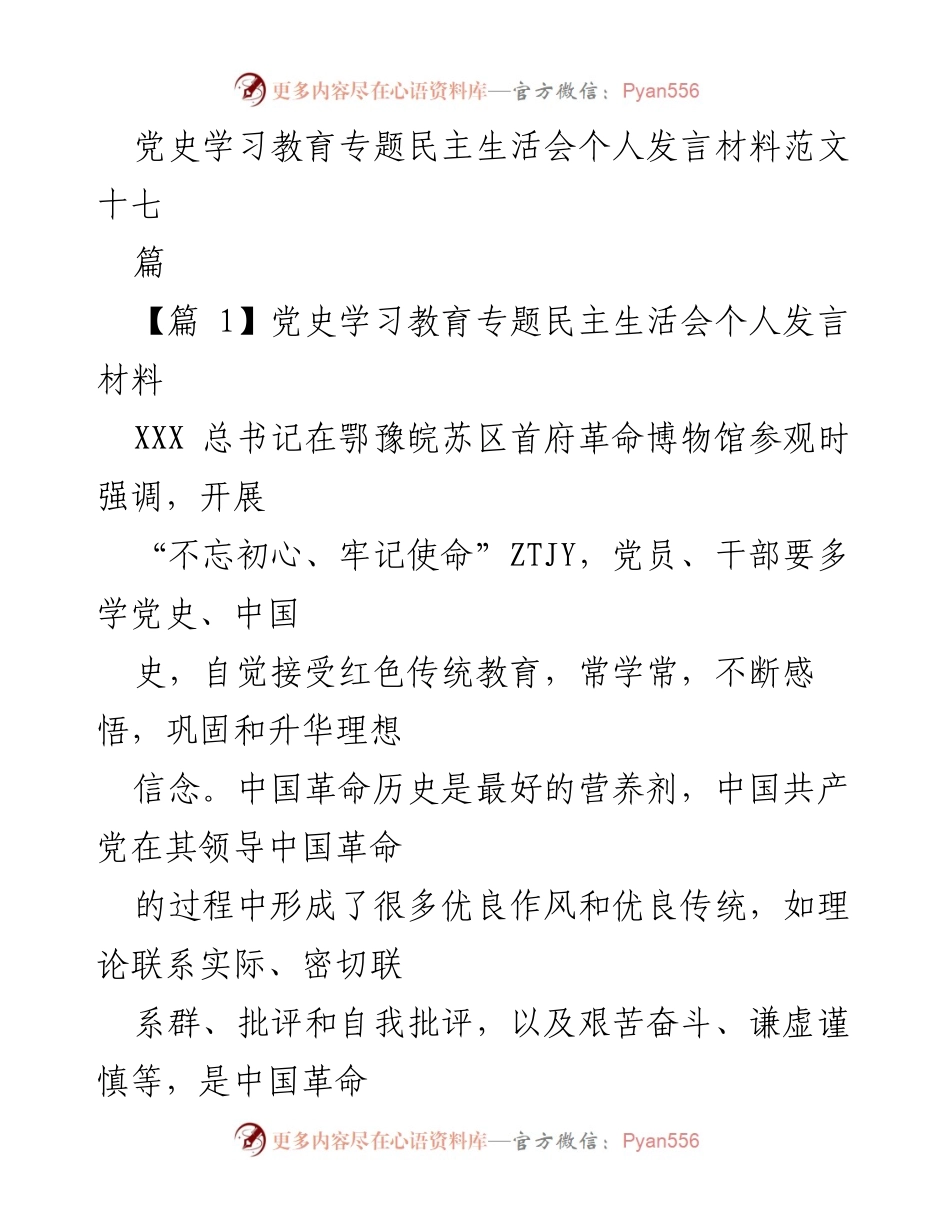 [发言] 党史学习教育专题民主生活会 - 深化党史学习，坚定理想信念.docx_第1页