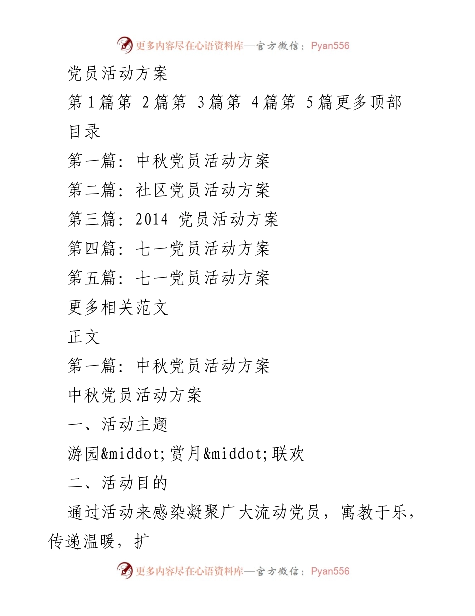 [发言] 党员活动 - 中秋党员活动方案概述.docx_第1页
