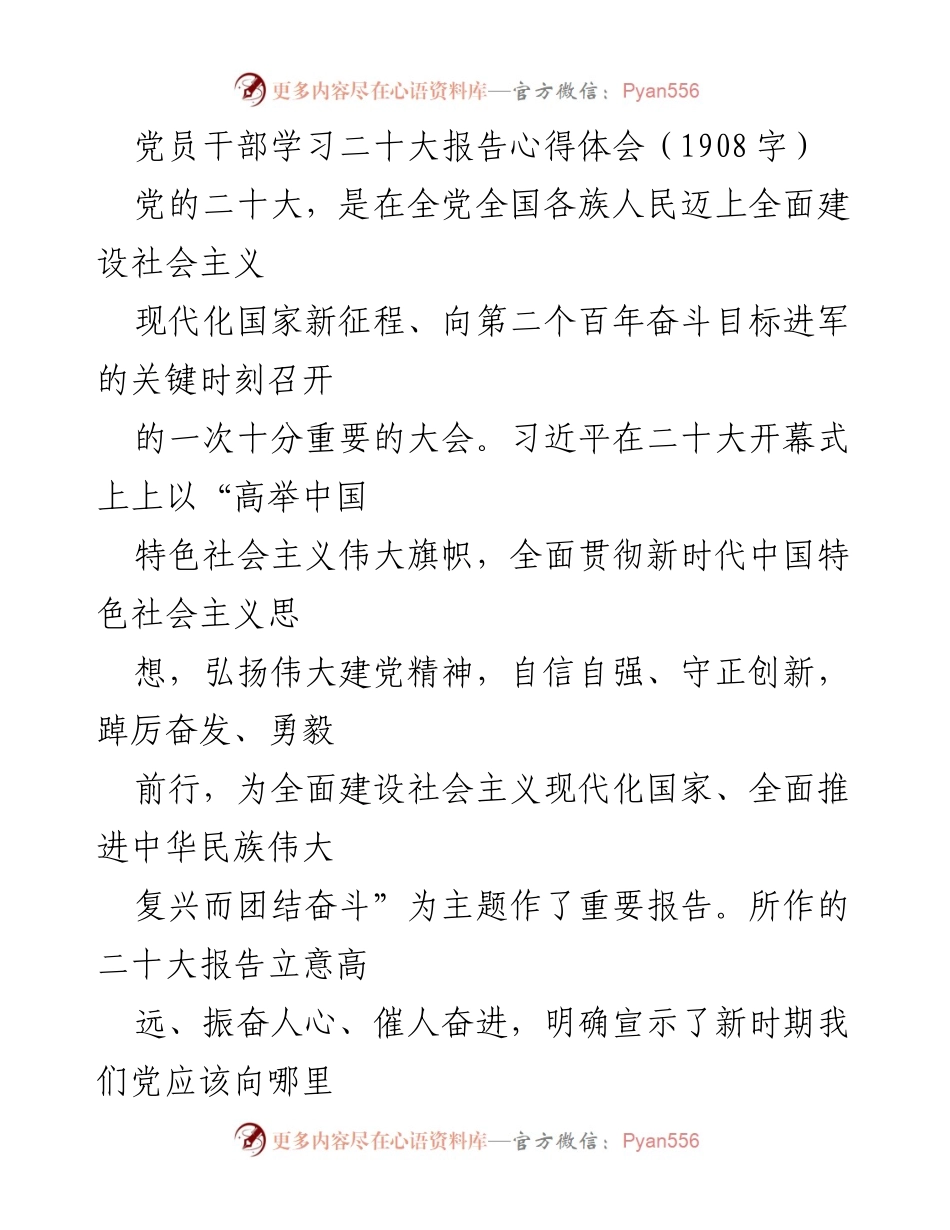 [发言] 党员干部学习会 - 党员干部学习二十大报告的心得体会.docx_第1页