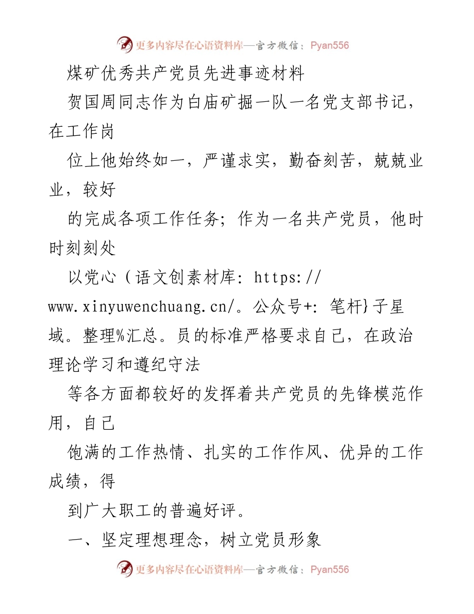 [发言] 党员先进事迹表彰会 - 贺国周同志的先锋模范事迹分享.docx_第1页