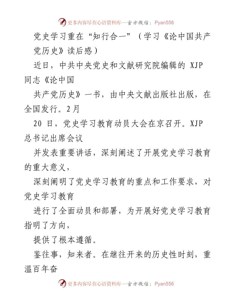 [发言] 党史学习教育动员大会 - 党史学习的“知行合一”重要性.docx_第1页