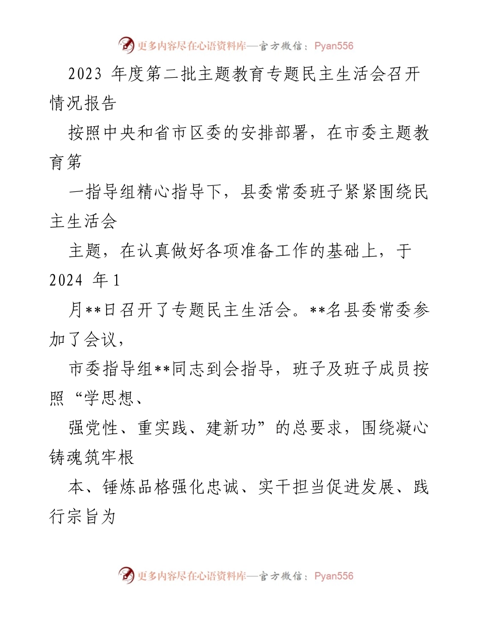 [发言] 会议总结 - 2023年度第二批主题教育专题民主生活会召开情况报告.docx_第1页