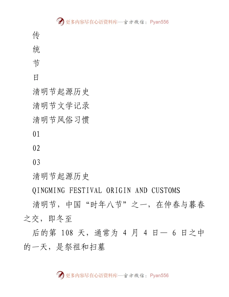 [发言] 传统节日介绍 - 清明节的起源与习俗.docx_第1页