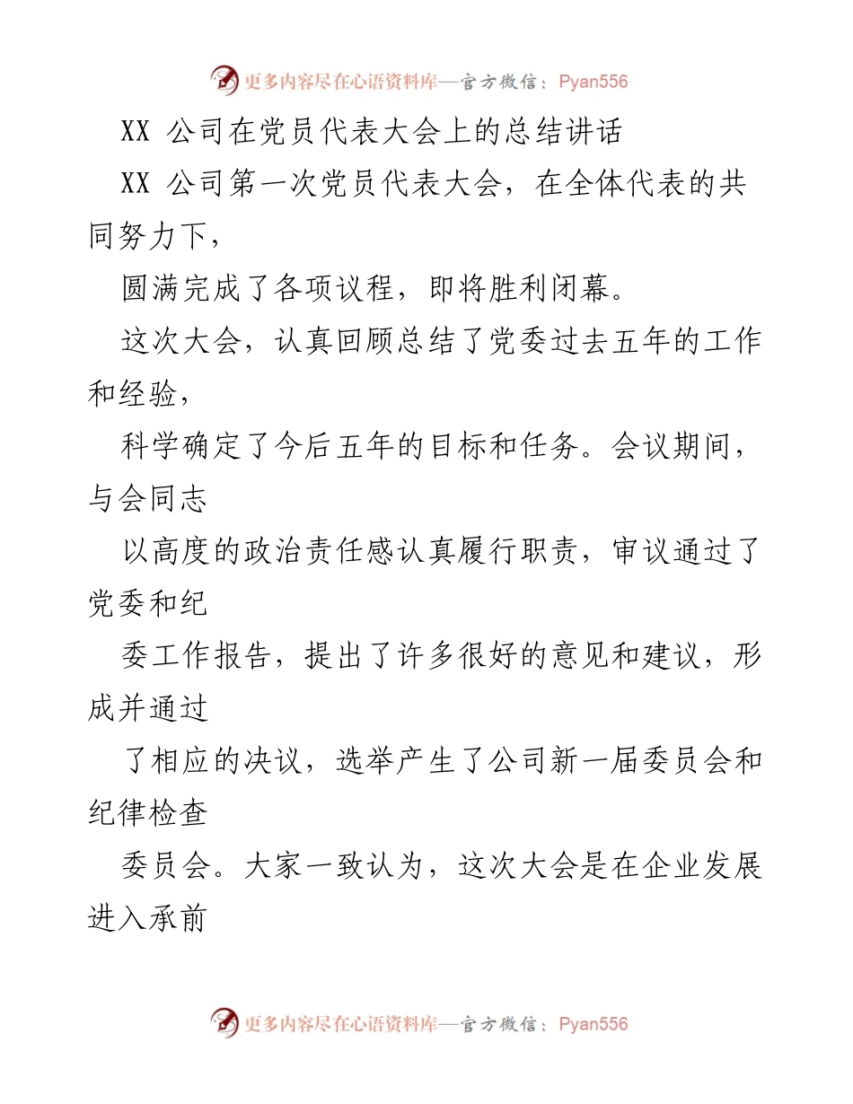 [发言] 党员代表大会 - XX公司党员代表大会总结讲话.docx_第1页