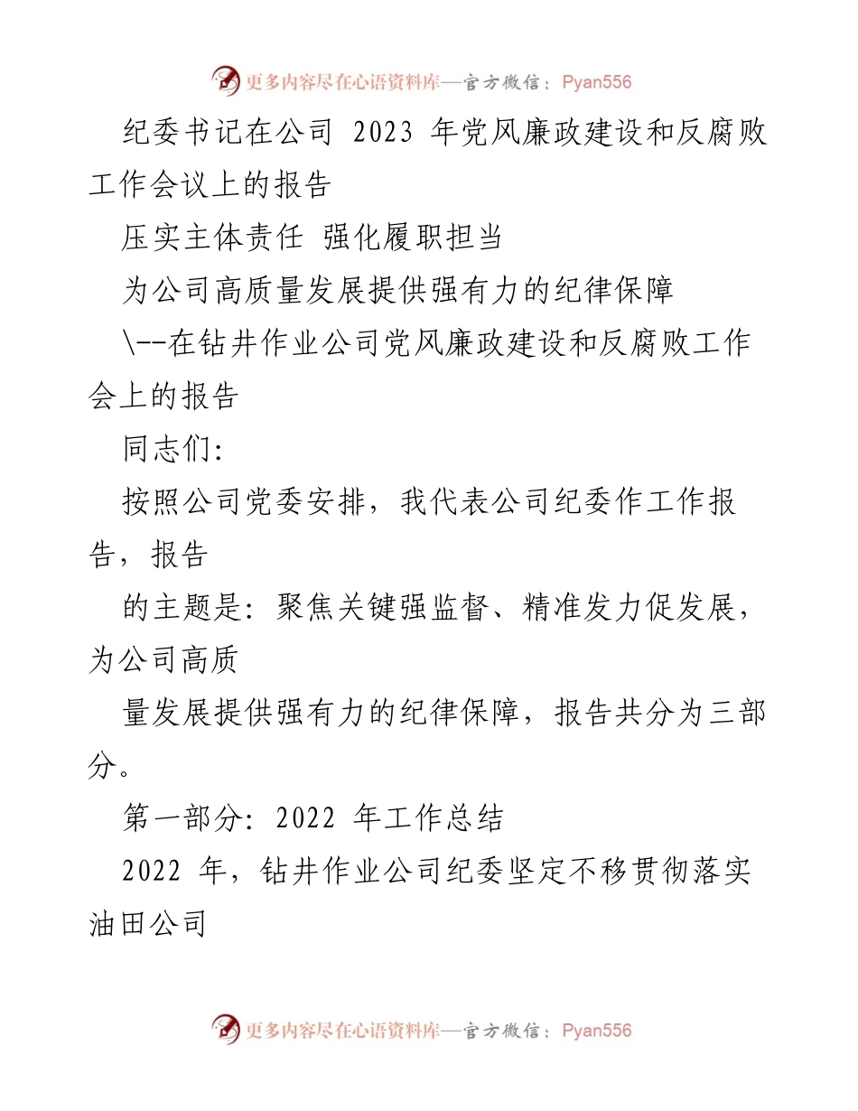 [发言] 会议 - 强化纪律保障，推动高质量发展：2023年党风廉政建设与反腐败工作报告.docx_第1页